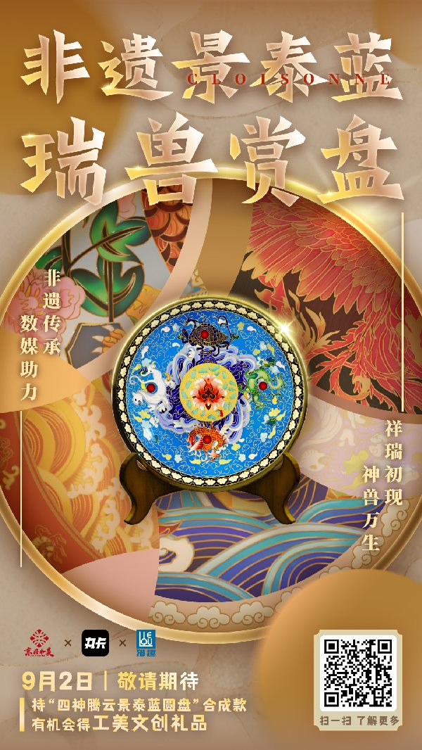 京蔚和美【非遗景泰蓝瑞兽赏盘】数字藏品发行预告及赋能计划