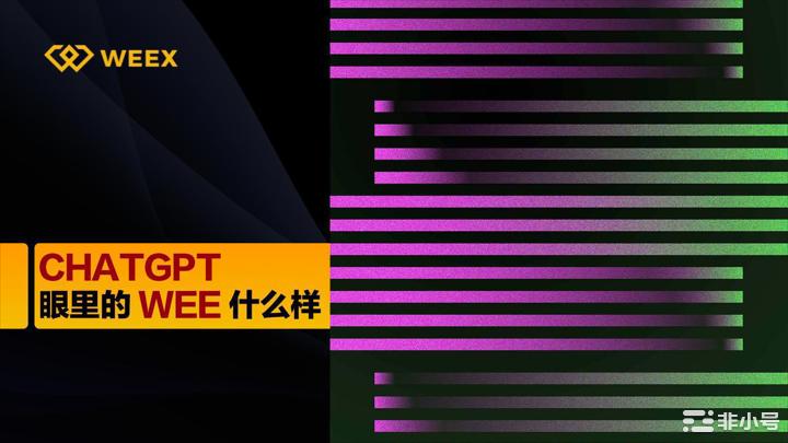 ‏在ChatGPT眼里WEEX是一家什么样的<a title='币交易所' href='https://okk.meibanla.com/btc/okex.php' target='_blank' class='f_b'>交易所</a>？‏