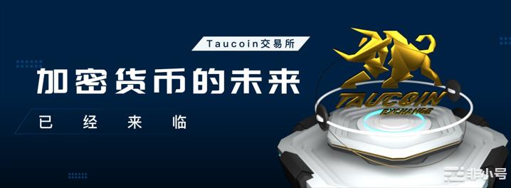行业黑马—TauCoin金牛交易所，突破重围强势来袭！