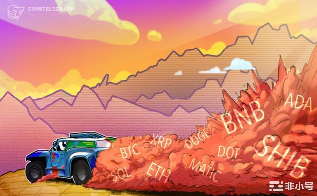 价格分析：BNB、XRP、ADA、SOL、DOGE、DOT  传统市场继续对比特币价格产生负面影响，