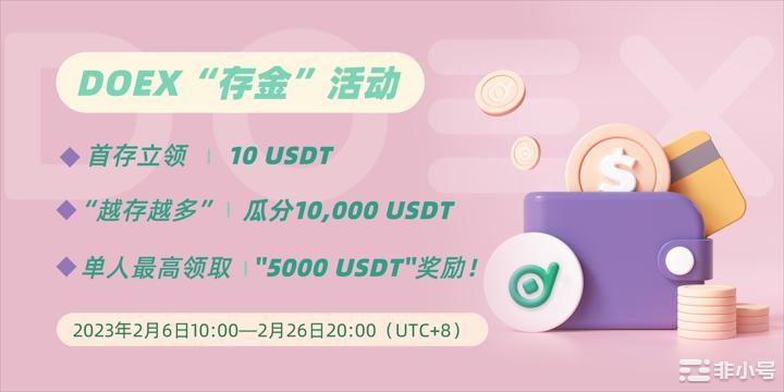 Doex存金活动越存越多