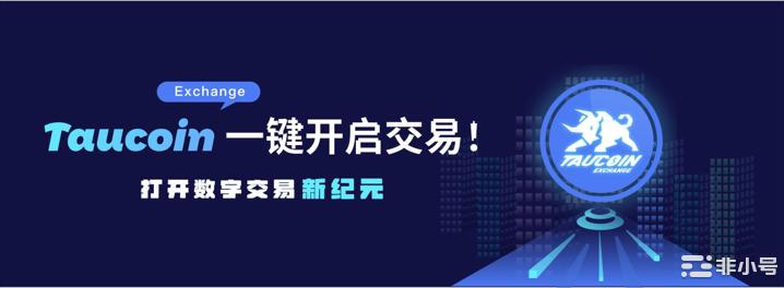 TauCoin金牛交易所：产品功能、体验才是核心竞争力