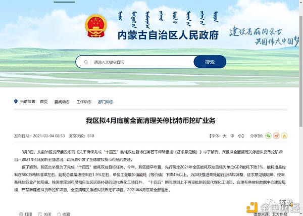 怎么理解近期的监管政策:以内蒙古打击挖矿八项措施的出台为例