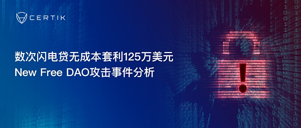 NewFreeDAO攻击事件分析：闪电贷无成本套利125万美元