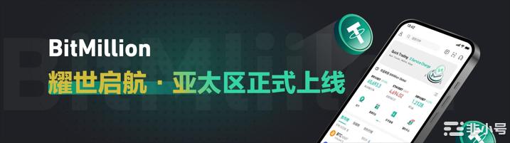 本周9月9号 BitMillion正式登陆亚太区