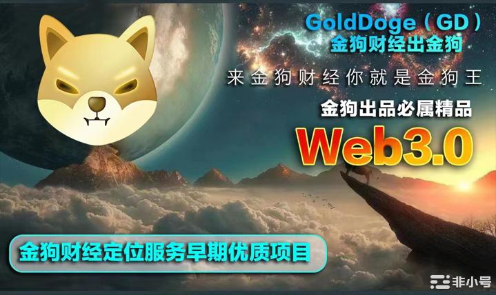 金狗财经GoldDoge想你所想