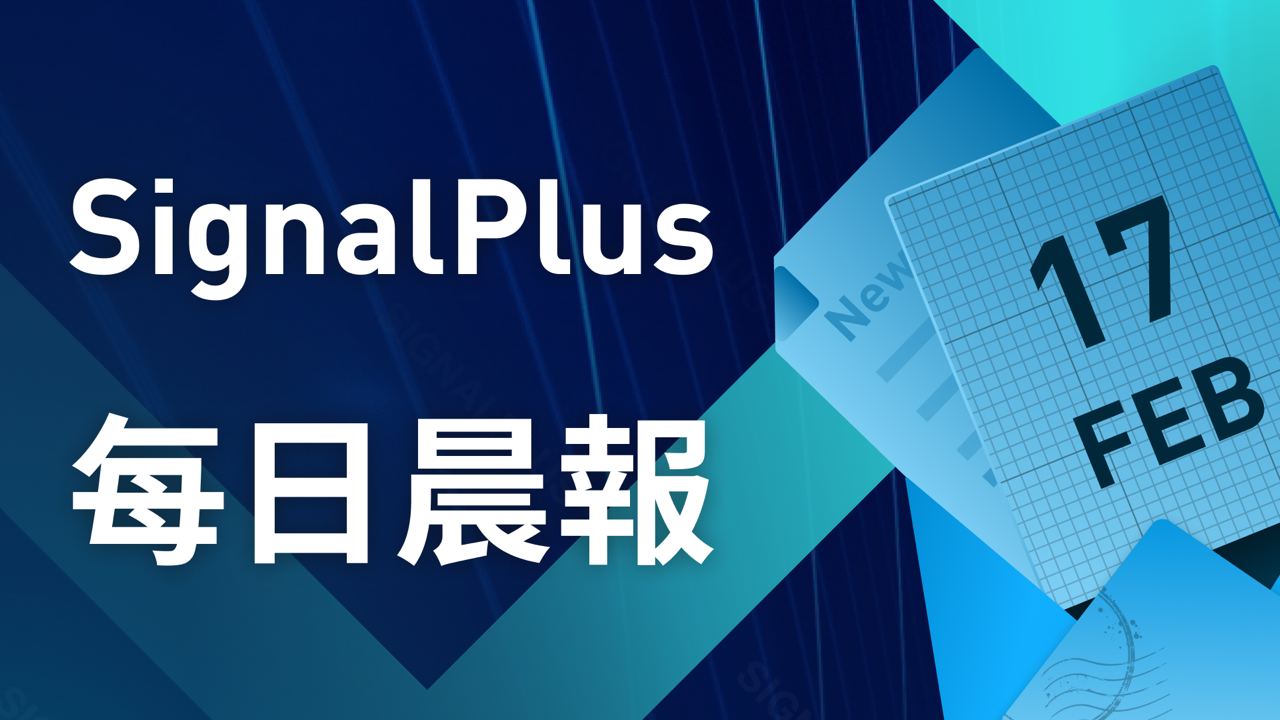 SignalPlus每日晨报(20230217)