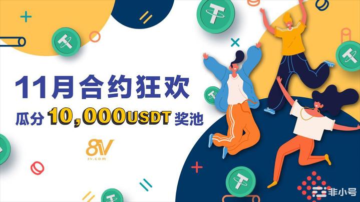 8V<a title='合约交易开户' href='https://okk.meibanla.com/btc/okex.php' target='_blank' class='f_c'>合约</a>狂欢活动正式开启10,000USDT等你来瓜分