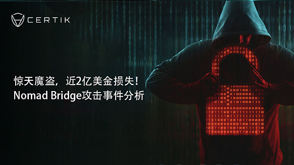 惊天魔盗近2亿美金损失NomadBridge攻击事件分析