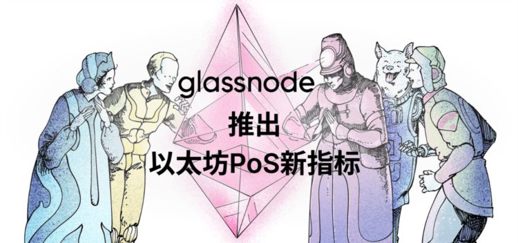 Glassnode:链上数据回顾以太坊合并的「历史事件」