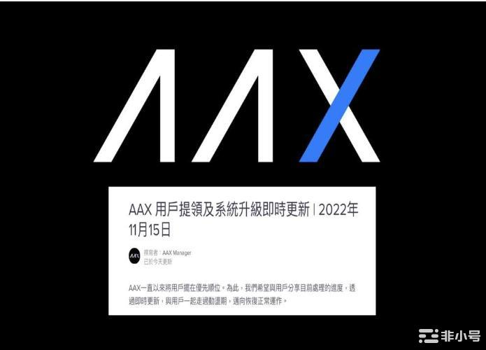 AAX也暴雷了？因投资者撤资无法维护，或将走向清算
