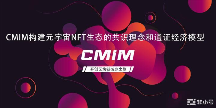 CMIM迎接全新发展 开创区块链破冰之旅
