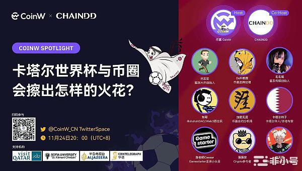 CoinW:卡塔尔世界杯与币圈会擦出怎样的火花？