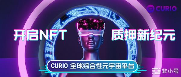 CURIO NFT质押交易平台9月9日盛大上线，开启新纪元