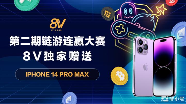 8V携手链游活动iPhone14ProMax等你来！