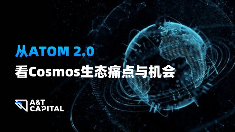 A&amp;T Capital：从ATOM2.0看Cosmos生