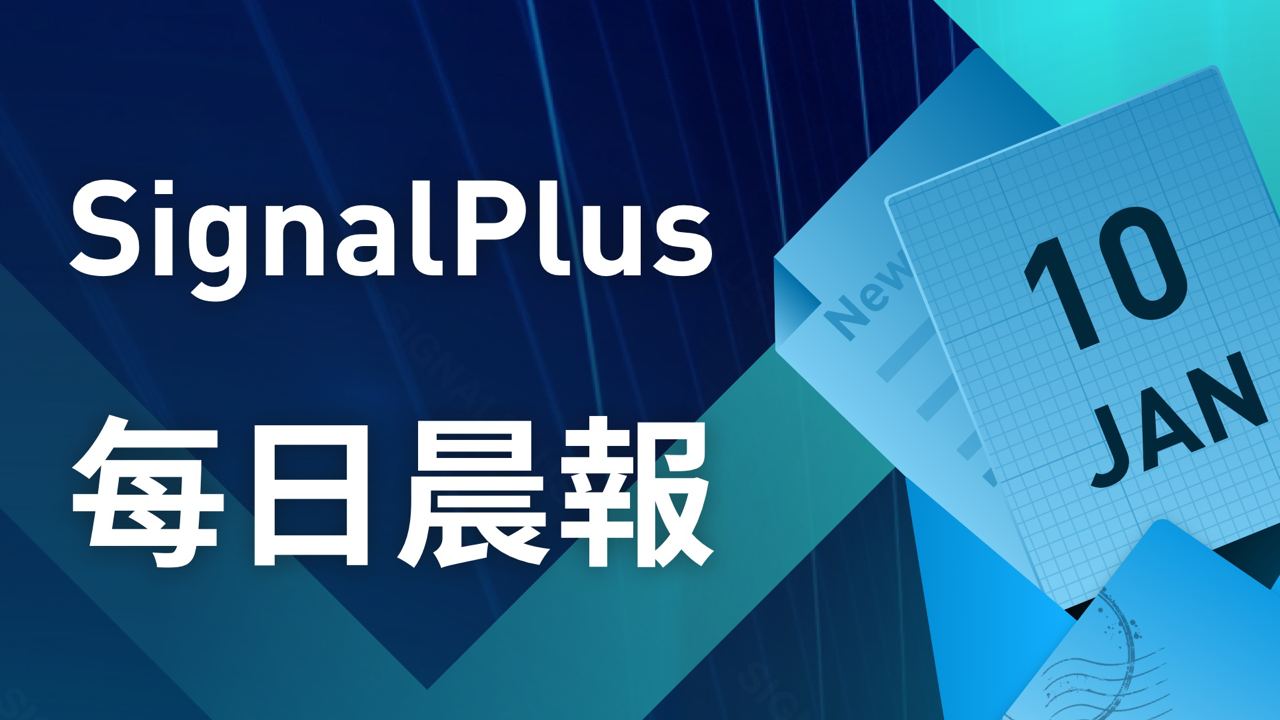 SignalPlus每日晨报(20230110)