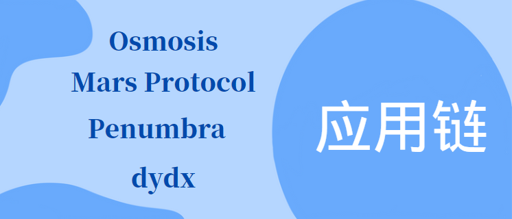 详解4个代表性应用链:如何带来Web2级的用户体验?