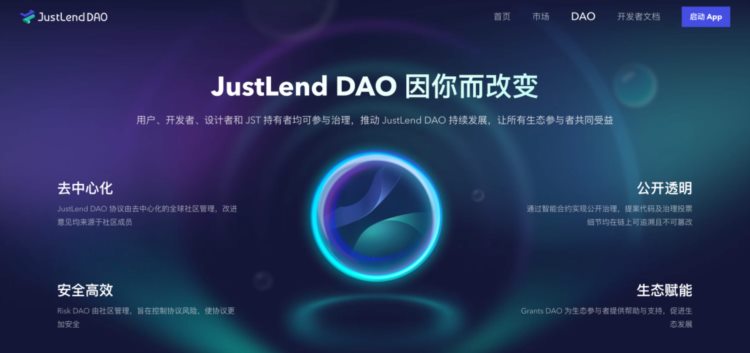 JustLendDAO官网升级：新增DAO页面