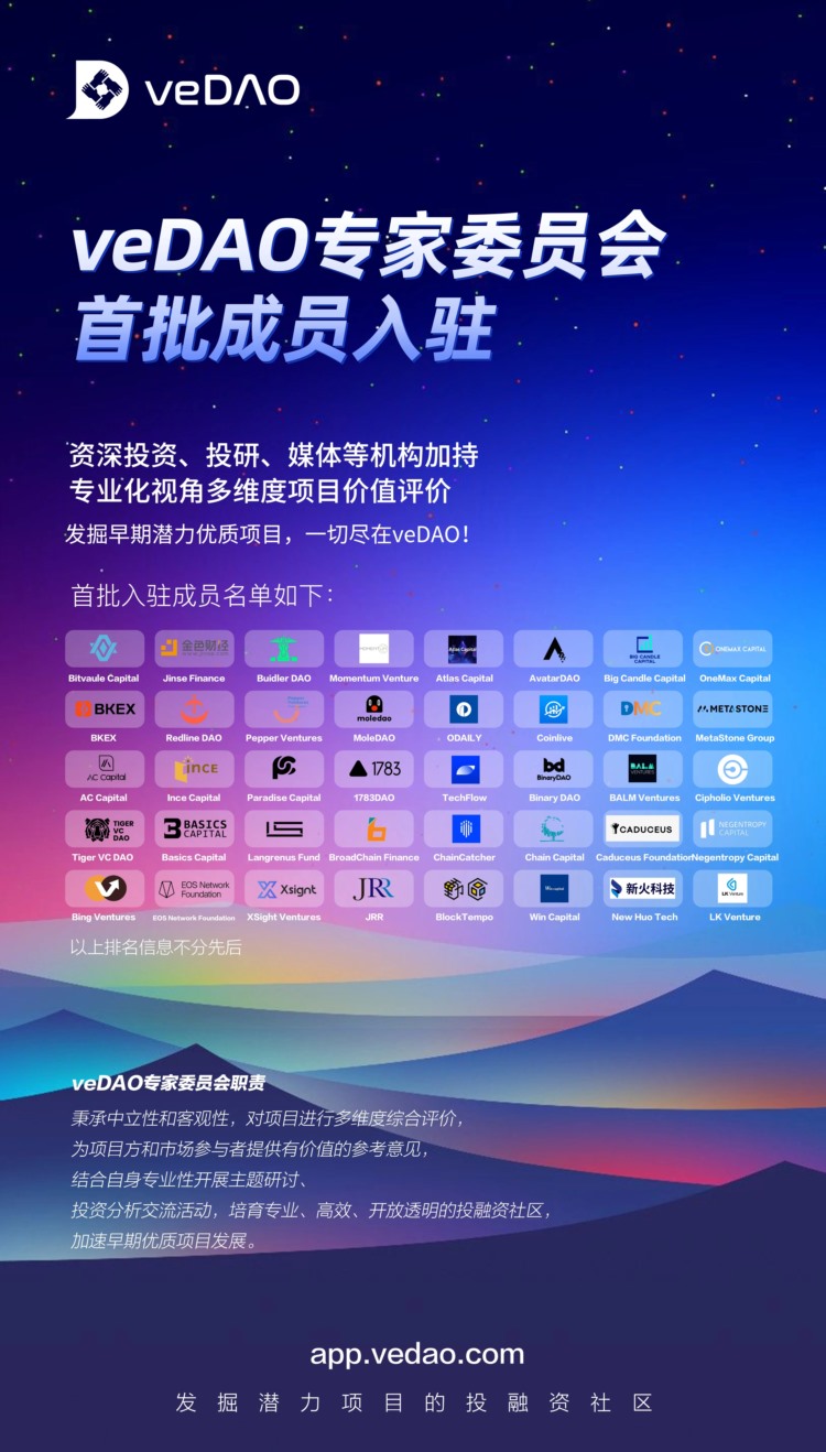 veDAO公布专家委员会首批成员名单助力优质项目蓬勃发展