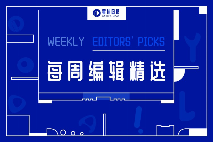 每周编辑精选WeeklyEditors'Picks（0520-0526）