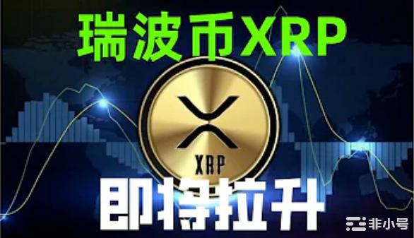 XRP的10-80倍行情是否启动?你埋伏了吗?