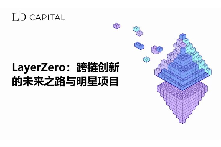 LDCapital：LayerZero跨链创新的未来之路与明星项目