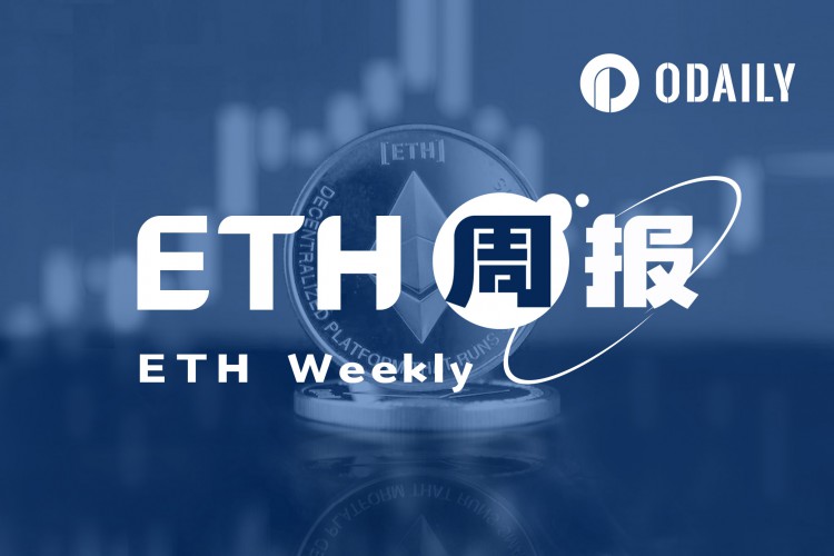 ETH周报|Holesky测试网将于9月下旬重启；Hashdex已提交现货以太坊ETF申请（9.