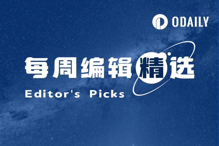 每周编辑精选WeeklyEditor'sPicks（0916-0922）