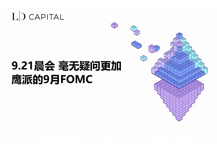 LDCapital:毫无疑问更加鹰派的9月FOMC