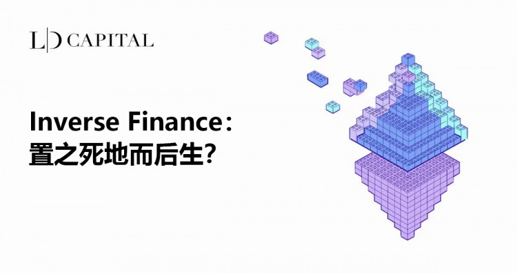 InverseFinance：置之死地而后生？