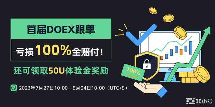 来DOEX跟单收益翻倍亏损全赔！