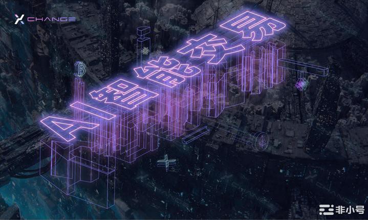 XExchange：Web2.5智能交易所的破局三板斧