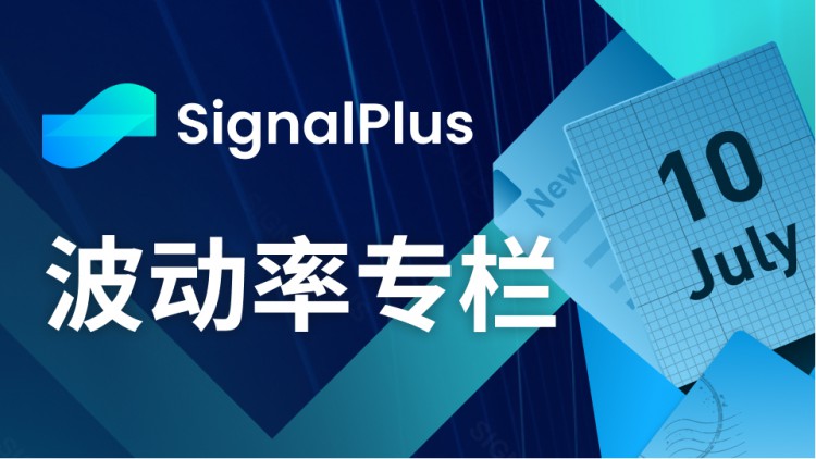 SignalPlus波动率专栏(20230710)：波动率放缓，亟待宏观