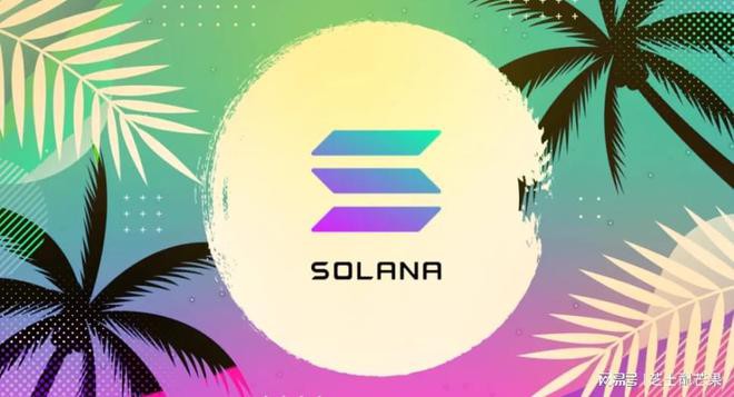 Solana公开风险部位规模不到总值的1%;SOL小幅反弹