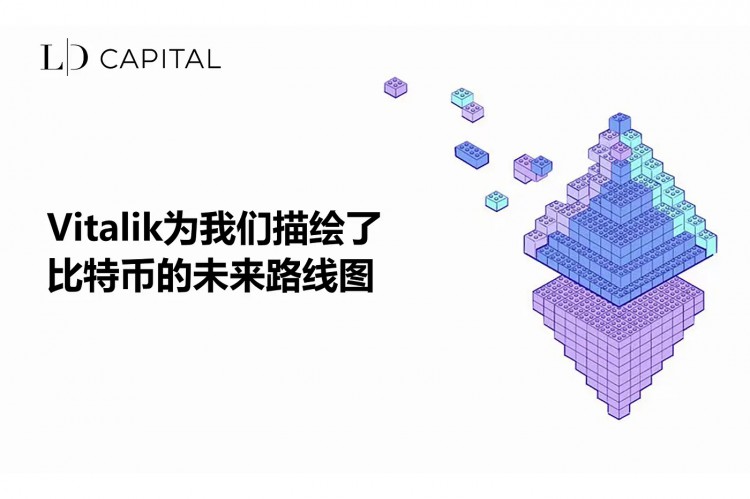 Vitalik为我们描绘了<a title='注册并实名送比特币' href='https://okk.meibanla.com/btc/okex.php' target='_blank' class='f_a'>比特币</a>的未来路线图
