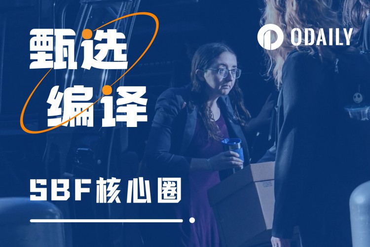 SBF被定罪作证的昔日密友们能否逃过法律制裁?