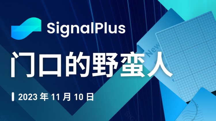 SignalPlus宏观研报特别版:门口的野蛮人