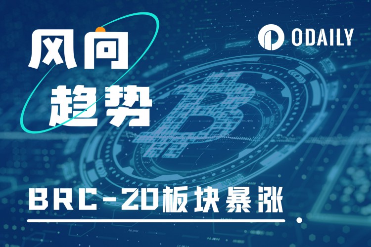 BTC生态|铭文市场起飞BRC-20价值外溢