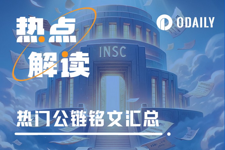 除了BTC还有哪些公链铭文潜藏机遇?