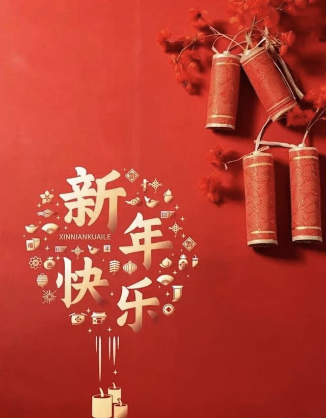2024新年快乐！预祝所有粉丝财务自由，资产百倍增长，健康幸福，财富丰裕！